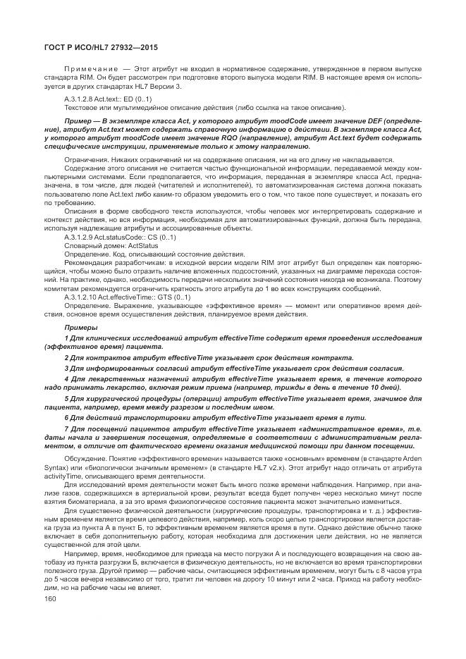 ГОСТ Р ИСО/HL 7 27932-2015, страница 164